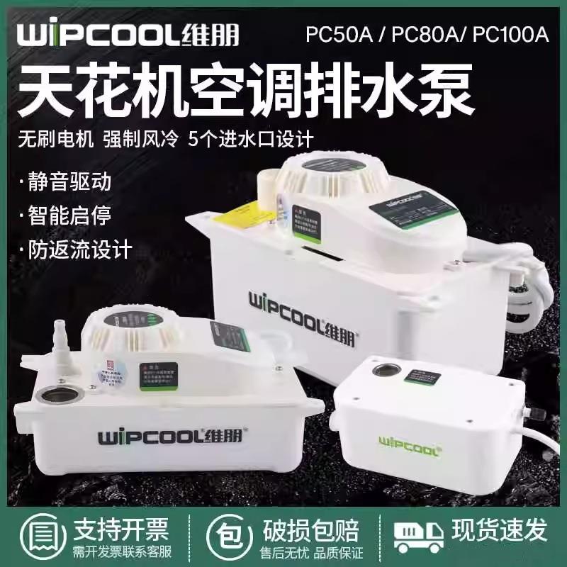 PC-50A/80A/100A中央空调精密大流量排水器冷凝水提升泵