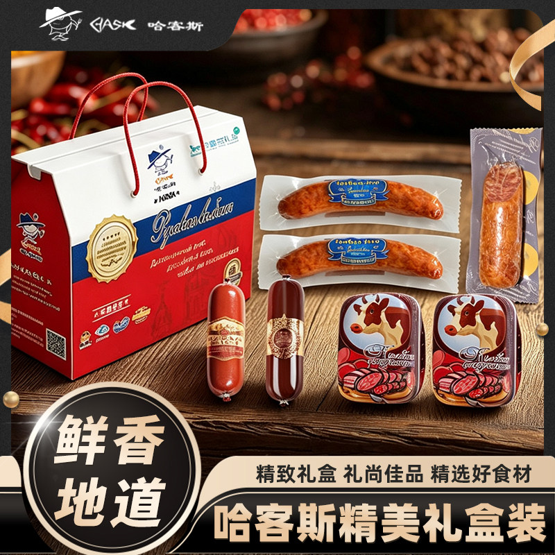 【好事成双端午礼盒】哈客斯俄式香肠肉肠组合送亲友家人官方旗舰