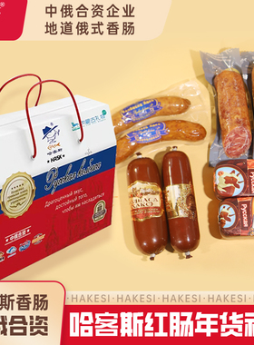 【好事成双新年礼盒】哈客斯（HASK）俄式香肠火腿肠