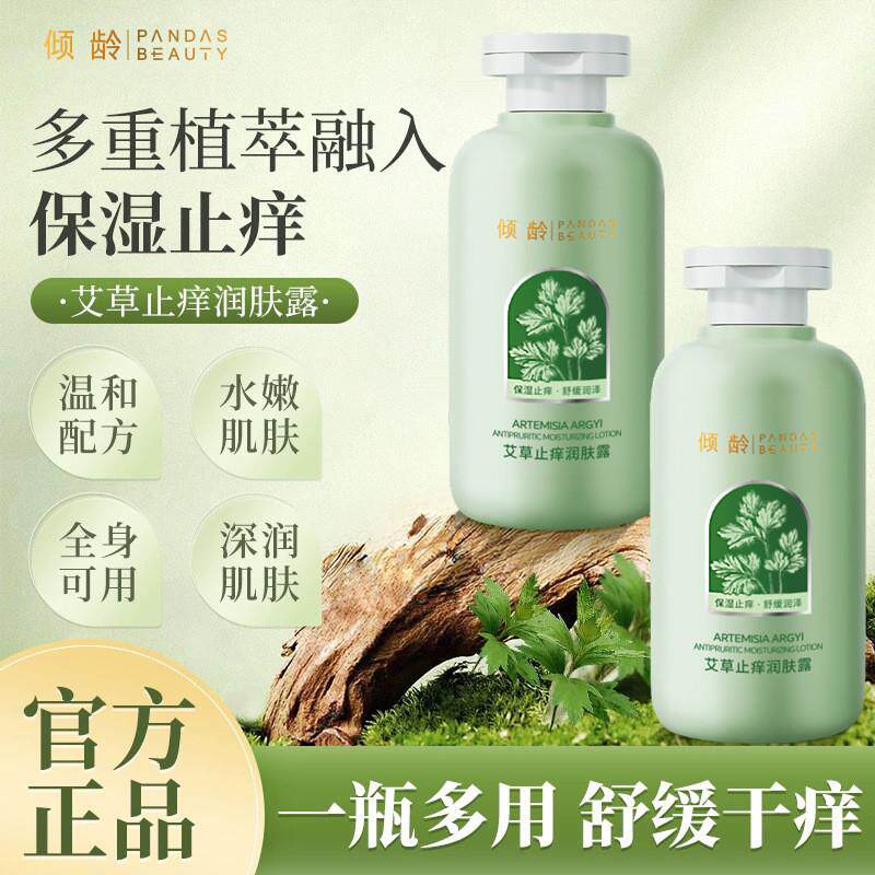 倾龄艾草止痒润肤露滋润保湿舒缓干痒女男士全身身体乳厂家直销