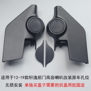 轩逸A柱高音罩汽车音响改装 新轩逸高音喇叭罩经典 CD无损 21款