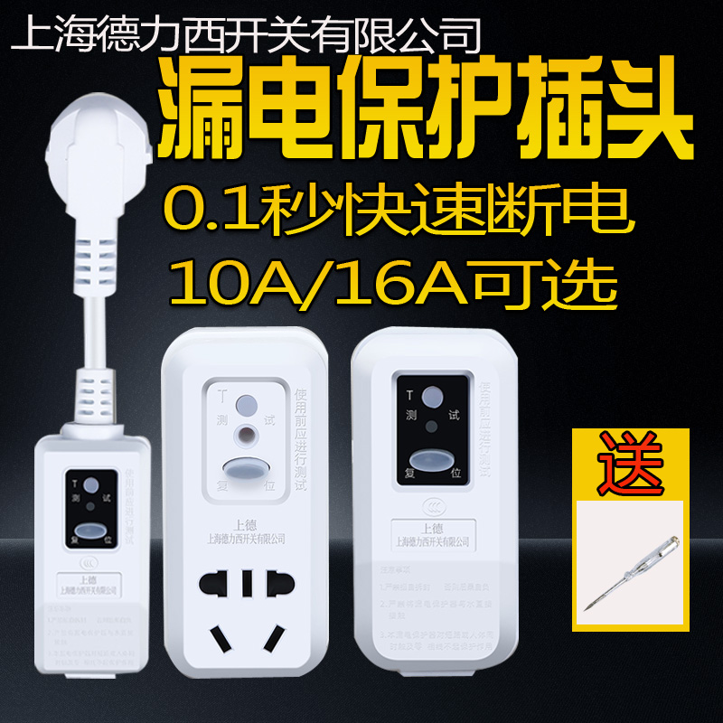 上海德力西开关防漏电保护插头空调电热水器家用转化器16A通用
