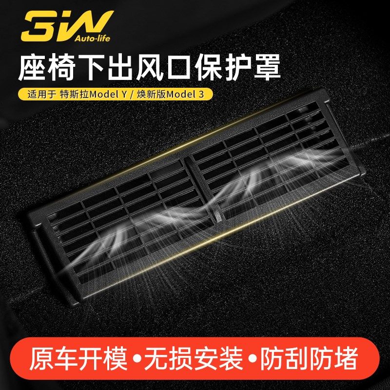3W适用于特斯拉焕新版Model3/Y专用座椅下出风口保护罩改装配件丫