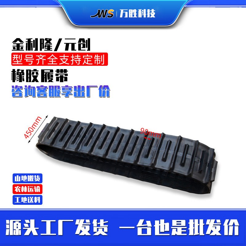 万胜履带运输车金利隆元创履带橡胶履带底盘配件收割机履带