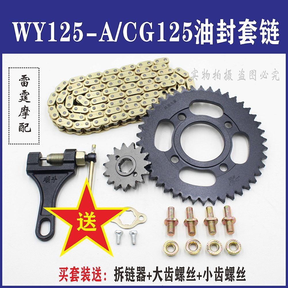 适用五羊本田领御WH125-20-20A摩托车国四电喷套链链盘油封链条