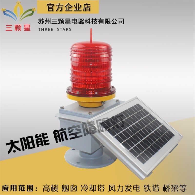 太阳能航空障碍灯TGZ-122LED航标灯高空警示灯信号灯桥涵灯