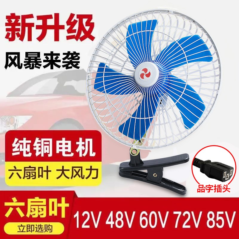 三轮电动车风扇12v48v60v85v通用五叶大风力车载风扇户外工地摆摊