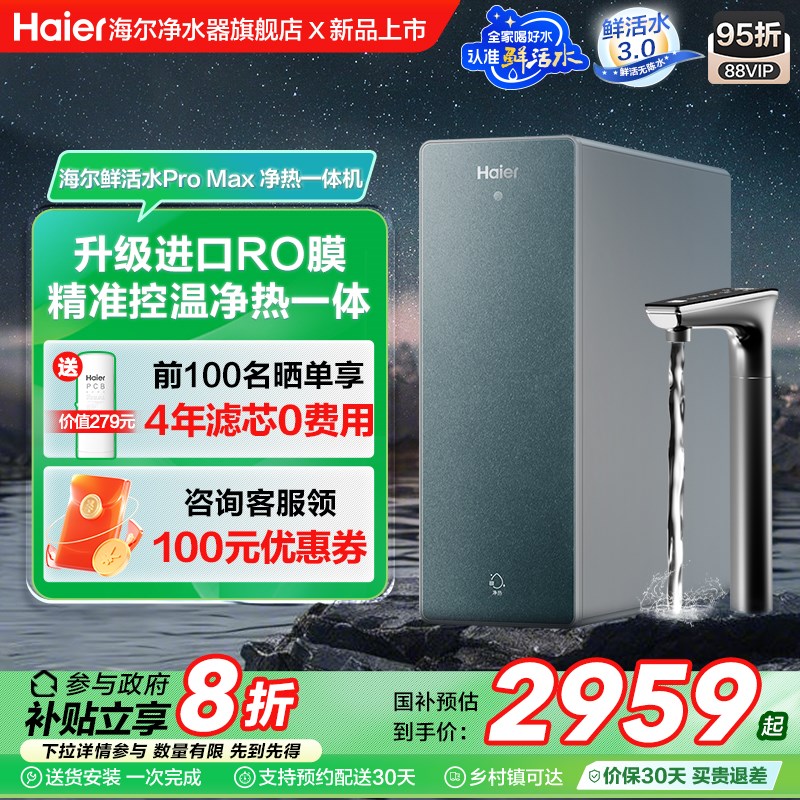 【政府补贴】海尔鲜活水净热一体家用加热净水器厨卫RO净饮机R986