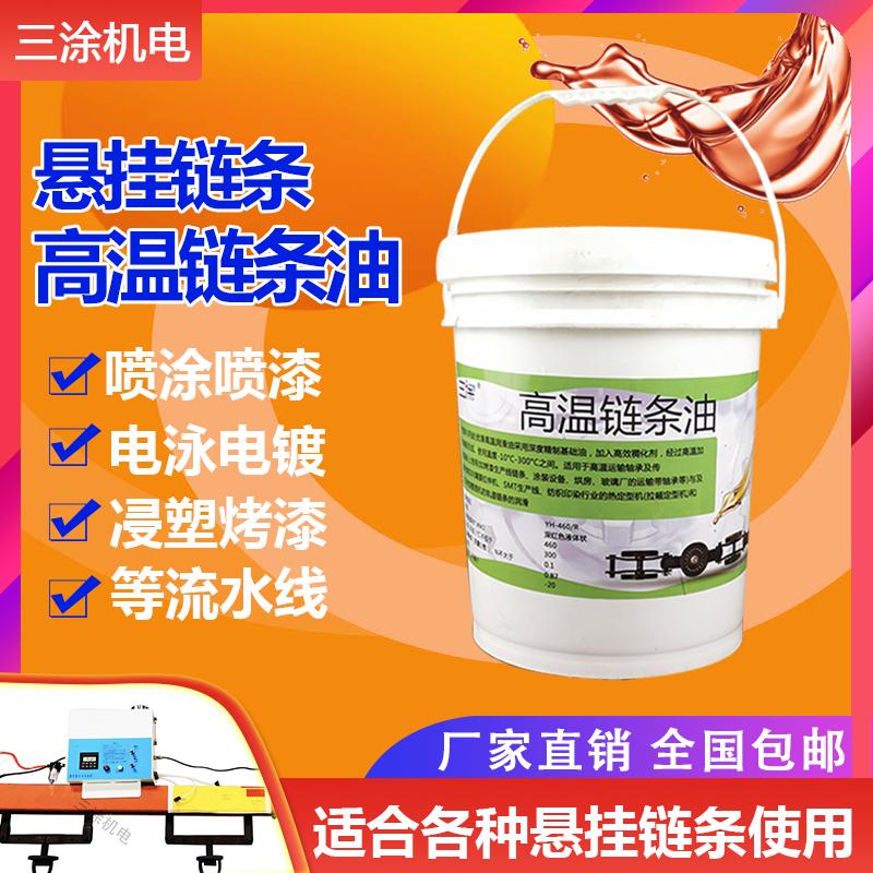 高温链条油耐300度喷涂喷塑烘烤漆流水线定型机专用润滑油脂三涂