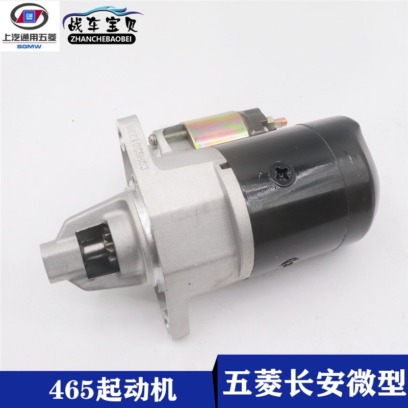 适配五菱之光荣光B12东风小康 474之星465起动机启动马达