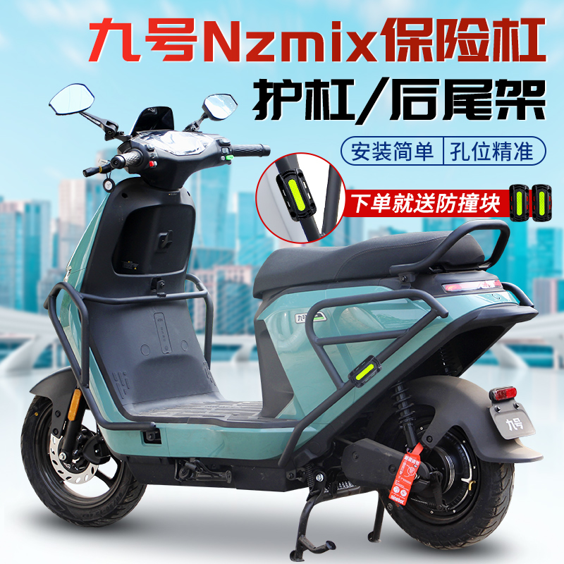 适9号九号电动车NzMiX护杠保险杠尾箱防摔保护杠后货尾架改装配件