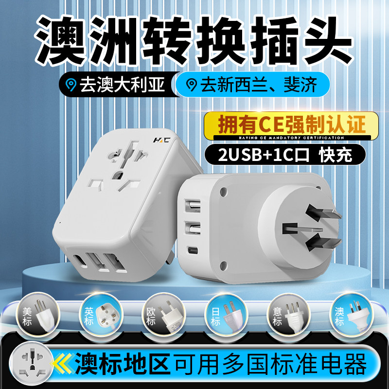 澳洲转换插头澳标插排新西兰排插澳大利亚旅游留学充电头转换器