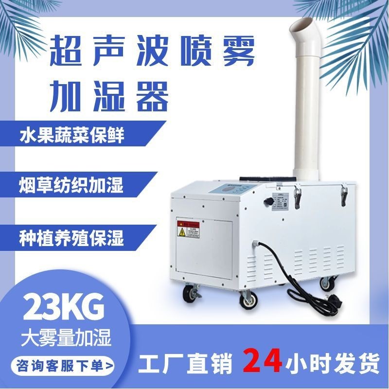 大功率超声波大雾量工业加湿器仓库车间增湿蔬菜保鲜纺织冷库喷雾