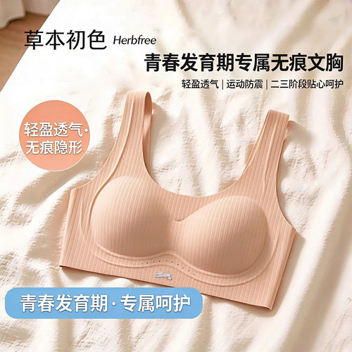 草本初色二阶段发育期少女内衣