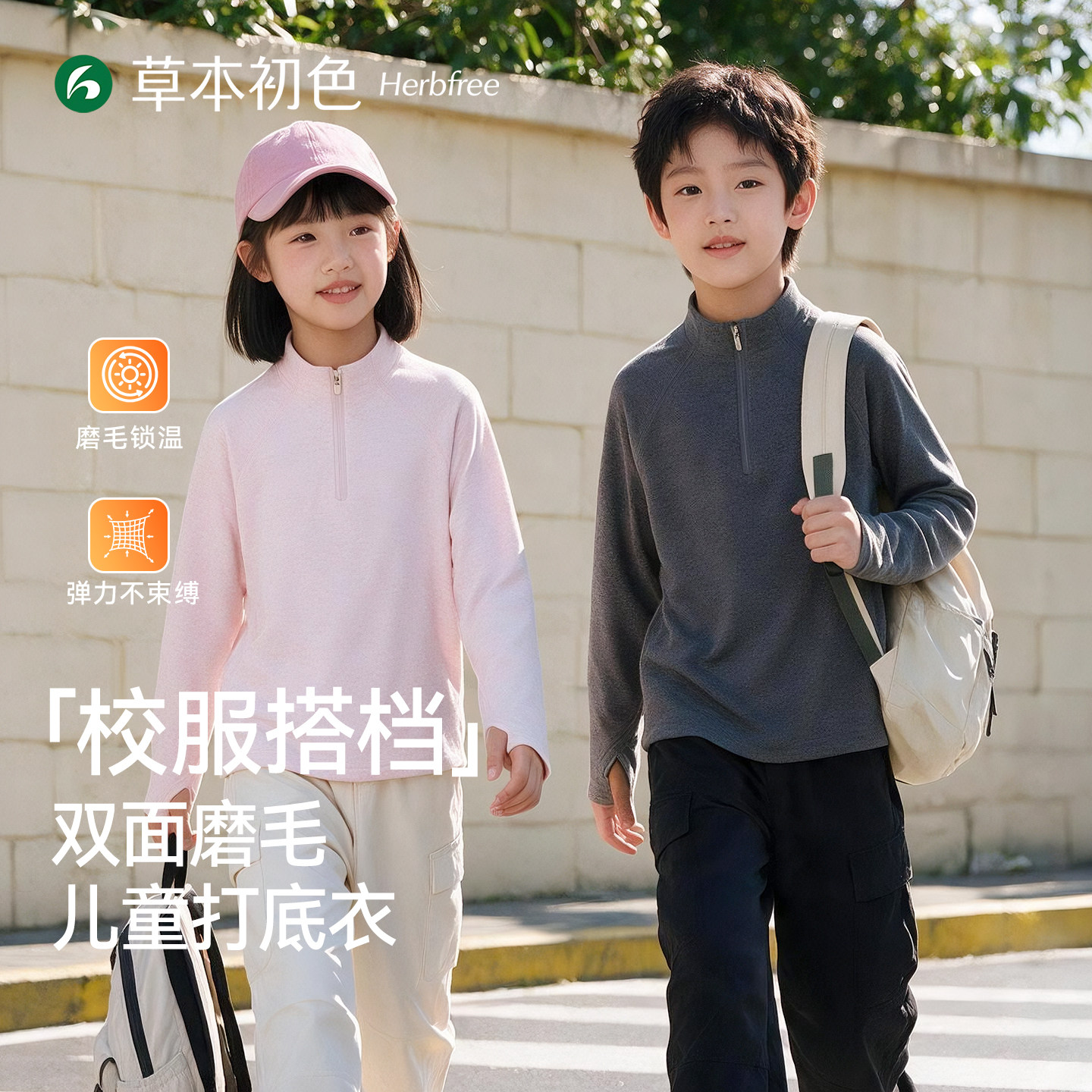 草本初色青少年保暖长袖打底衣内穿校服神器学生透气卫衣男女儿童