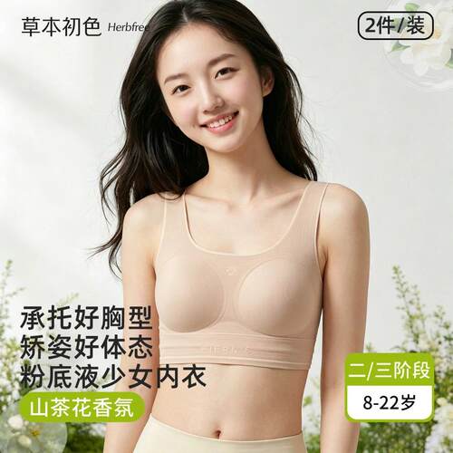 草本初色青少年内衣女孩2026新款夏季薄款初中女童发育期少女文胸
