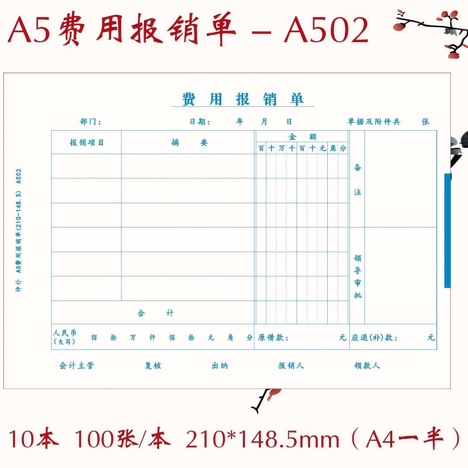 单费用粘贴A4A5单大小报销单财务用品财务会计费用报销单一半费用