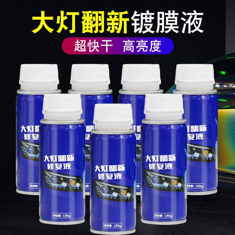 汽车大灯翻新镀膜液补充液车灯翻新工具设备