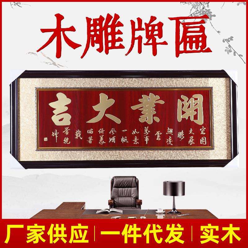 一件木质浮雕开业大吉 牌匾恭贺办公室生意兴隆励志装饰挂画