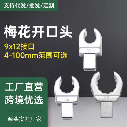 9*12扭力扳手梅花开口头油管插件配件14*18梅开11-22mm套筒