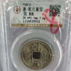 唐 乾元重宝 公博评级88分盒子币古钱币收藏纪念送人铜币铜钱