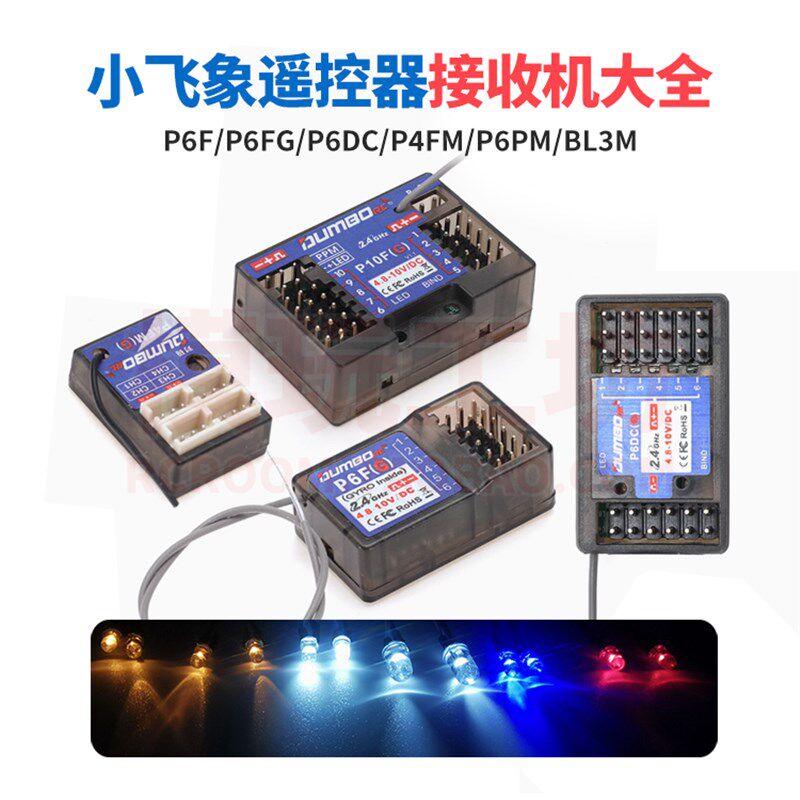 小飞象X4 X6六通道枪式遥控器P6F P6FG P6DC接收机陀螺仪联动灯组