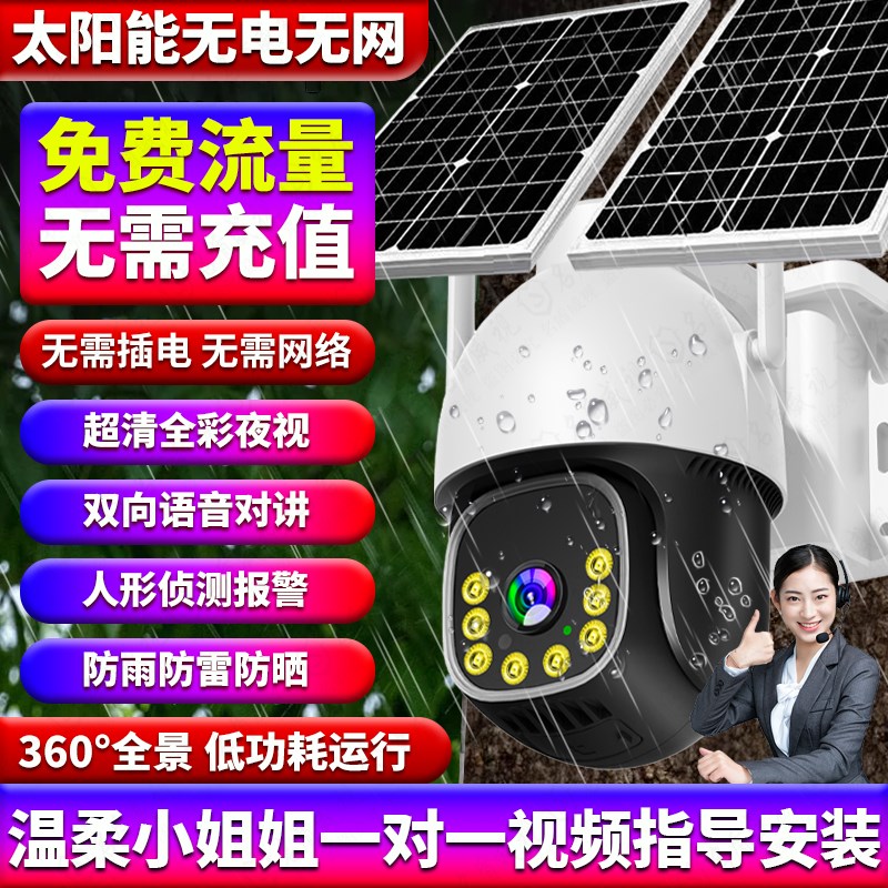 摄像头太阳能监控器360度无死角4G无电无网手机远程室外高清夜视