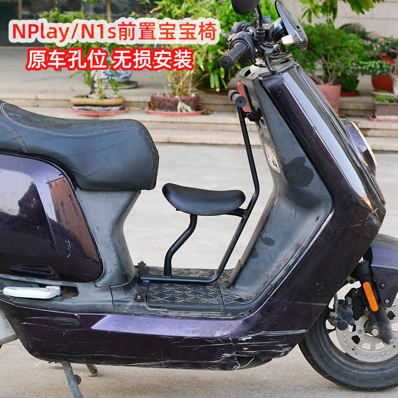 小牛电动NPlay NQi N1S 电动车玩家版前置宝宝椅儿童座椅改装配件