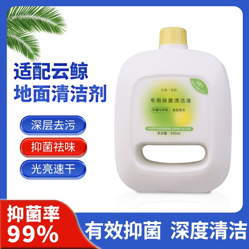 适配云鲸J5扫地机器人清洁液专用除菌1J2J3J4洗地机地面板清洗剂