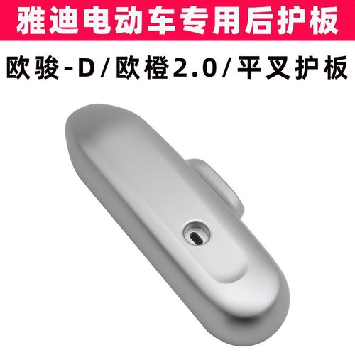 雅迪欧俊-D欧橙2.0电动车平叉护板原装电机左右侧盖塑料罩防水板