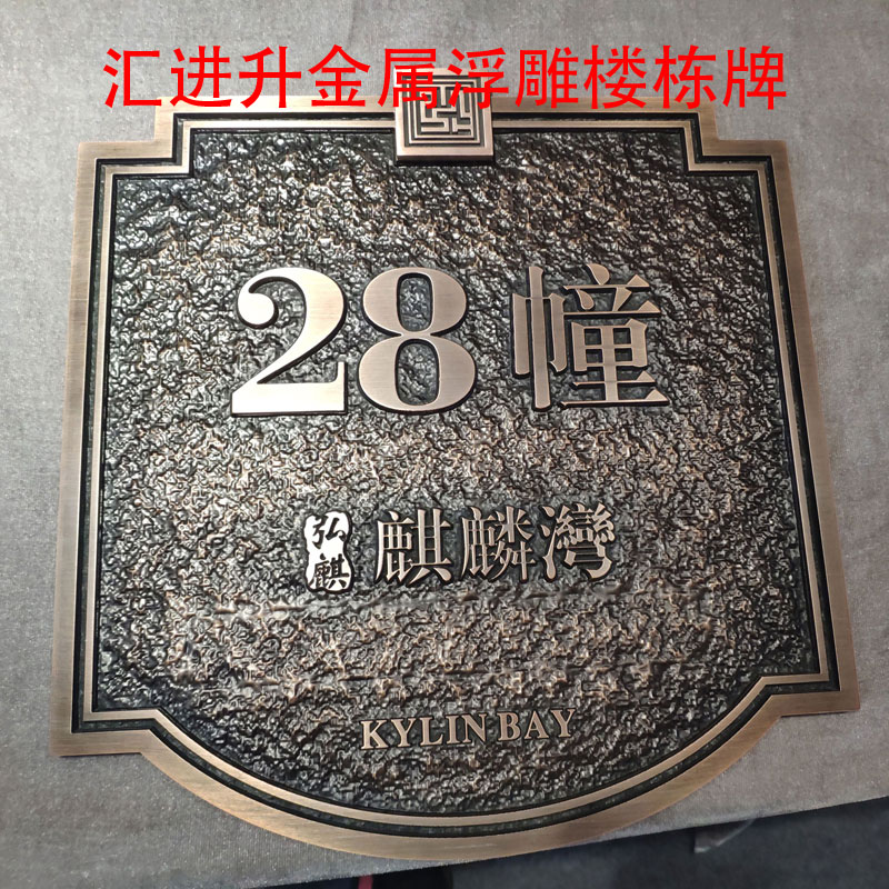 铝板浮雕仿古铜公司牌企业铜牌楼栋单元门牌授权荣誉牌标志牌定制