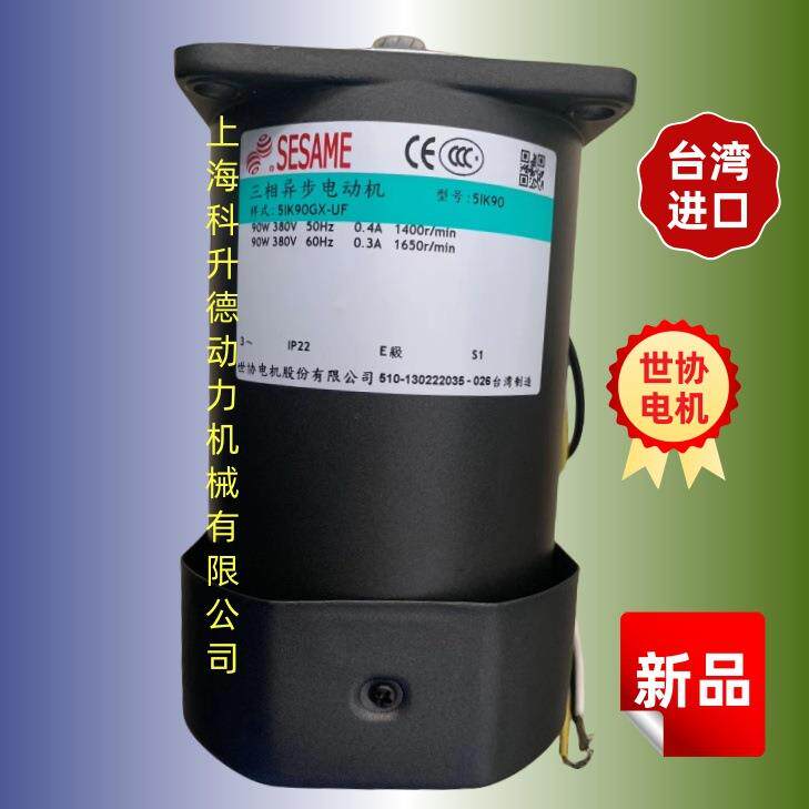 世协电机股份有限公司 SESAME马达 5IK90GX-CF 51K90GX-CF