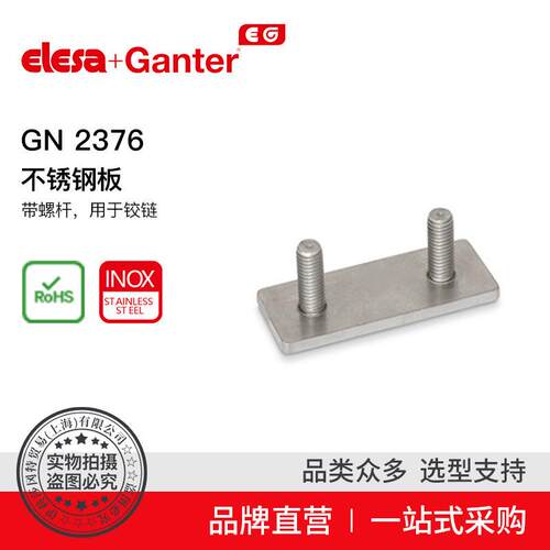 Elesa Ganter伊莉莎冈特 GN 2376 不锈钢板 带螺杆 用于铰链