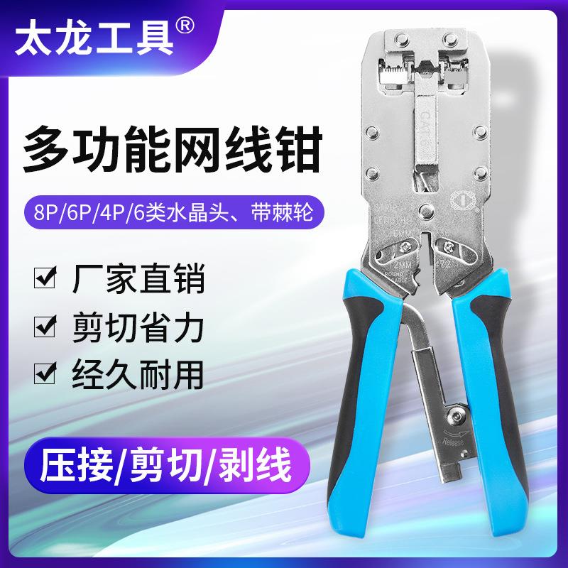 工具钳太龙工具三用网线钳多功能剥线钳6P8P类网络工具