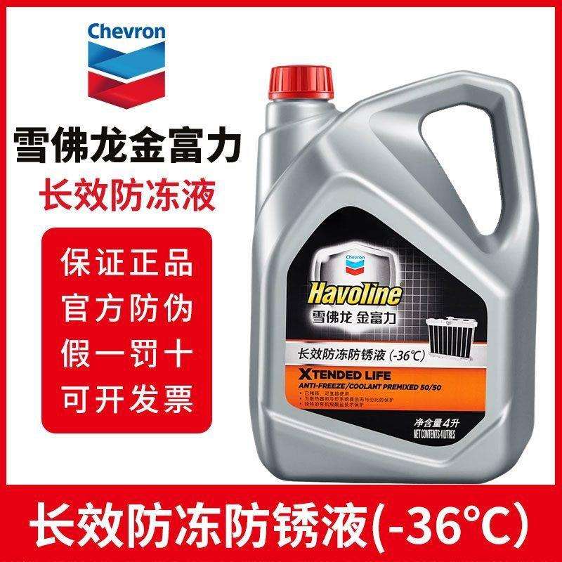 雪佛龙长效防冻液防锈液-45℃金富力汽车水箱宝四季通用冷却液4L