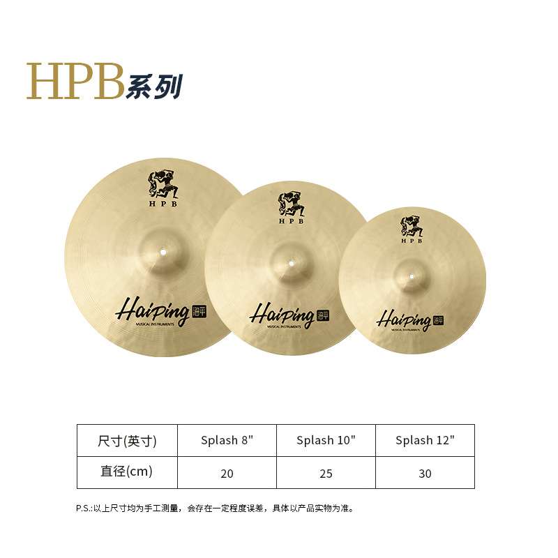海平HPB系列架子鼓镲片8/10/12寸水镲手镲 爵士鼓原声鼓镲片