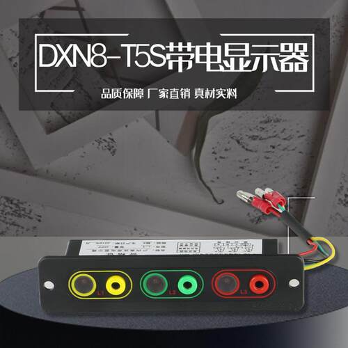 DXN8-QT5S/T5S充气柜装置 户内高压带电显示器