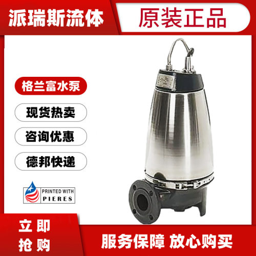 格兰富潜水泵排污水泵