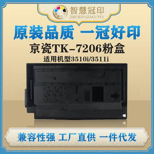 兼容京瓷TK-7206粉盒kyocera Taskalfa 3510i/TASKalfa 3511i粉盒