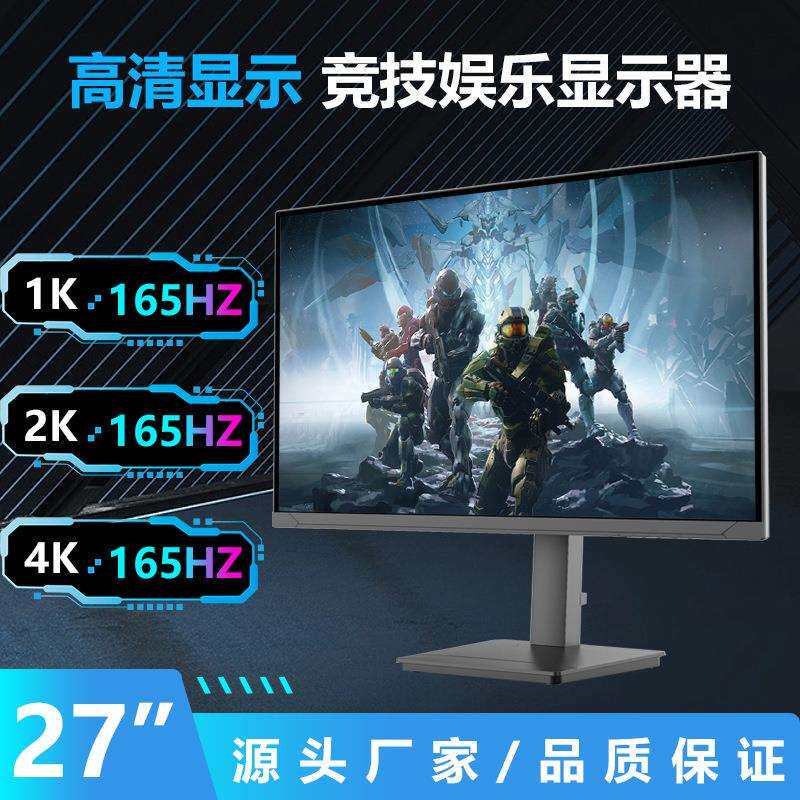 27英寸高端电竞显示器1K2K4K分辨率60HZ165HZ刷新率台式电脑屏幕