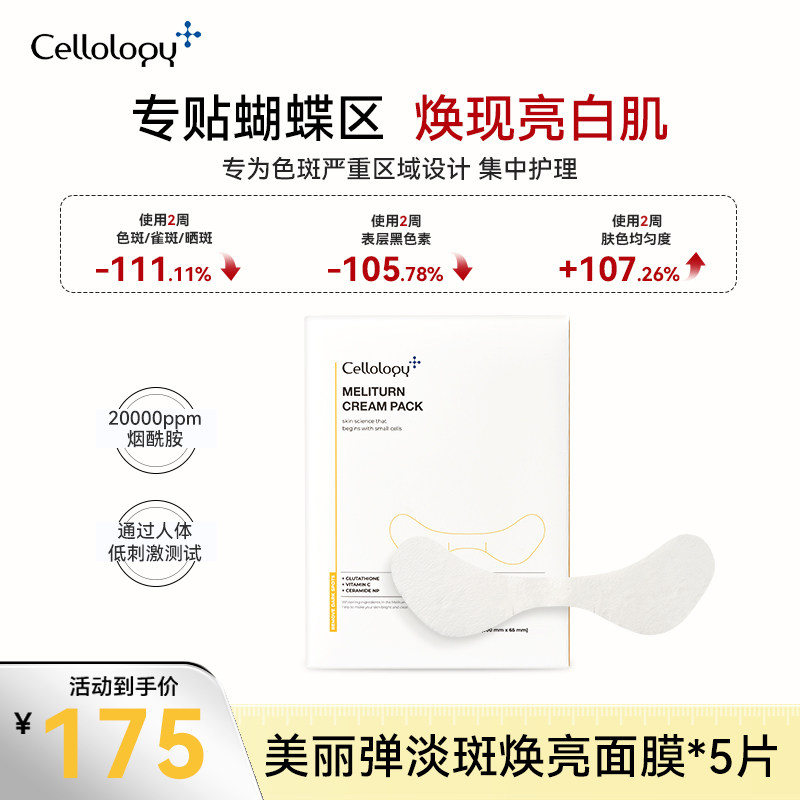Cellology美丽弹集中淡斑面膜美白面膜淡斑修护(1盒5片)