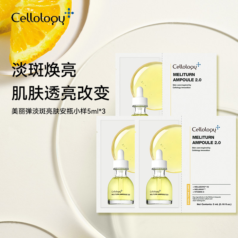 Cellology奢乐肌淡斑亮白安瓶焕亮肤色烟酰胺去黄提亮精华5ml/3片