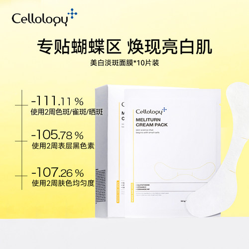 Cellology美丽弹集中淡斑面膜美白面膜淡斑修护*1盒