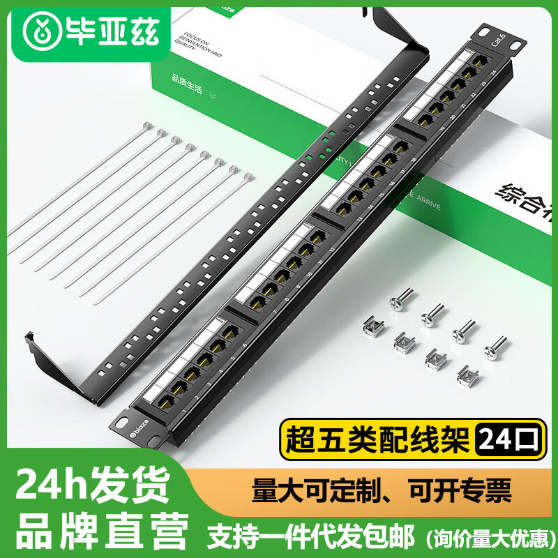 毕亚兹超五类24口配线架非屏蔽CAT5网线配线架1U机架工程网络跳线