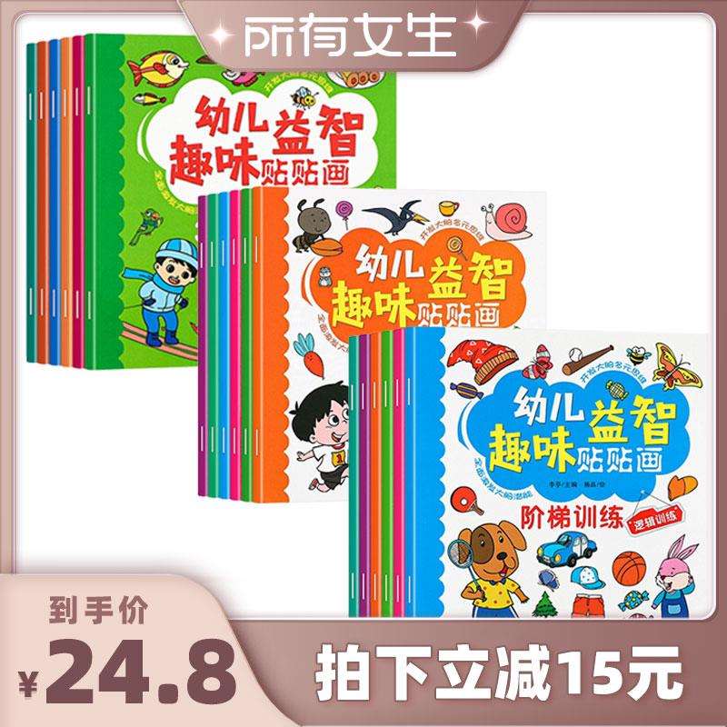 【所有女生直播间】幼儿益智趣味贴贴画全18册儿童专注力益智贴纸