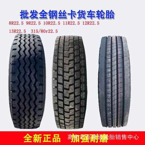8R/9R/10R/11R/12/13R22.5/315/80R22.5全钢货车客车真空轮胎