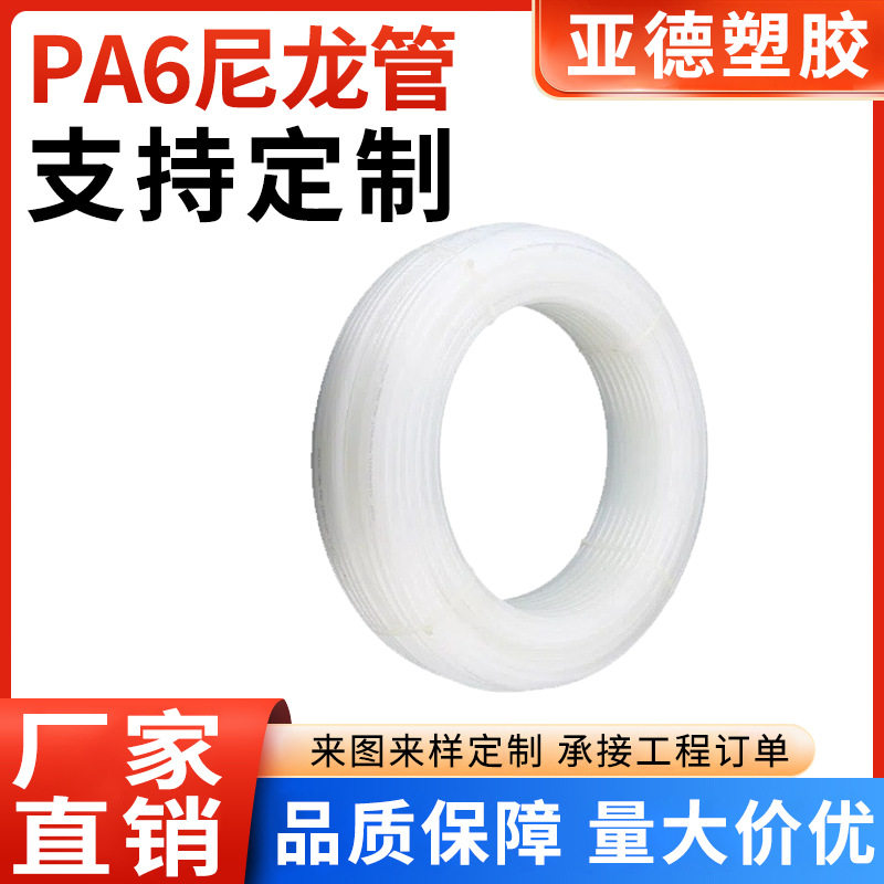 PA6尼龙管厂家生产4/6/8/10白色尼龙管耐腐高压绝缘塑料气管油管
