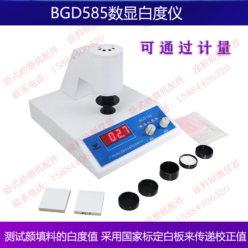 标格达BGD585台式数显白度仪可以定量反映荧光增白后的白度值