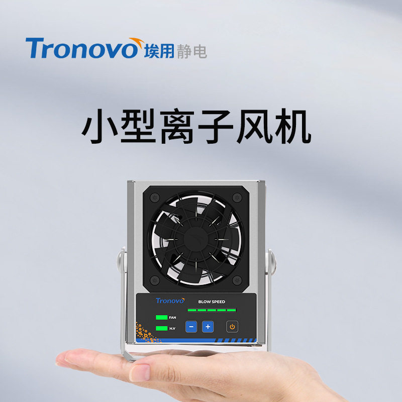 埃用TF2102微型离子风机快速除静电离子风扇工业静电消除器除尘
