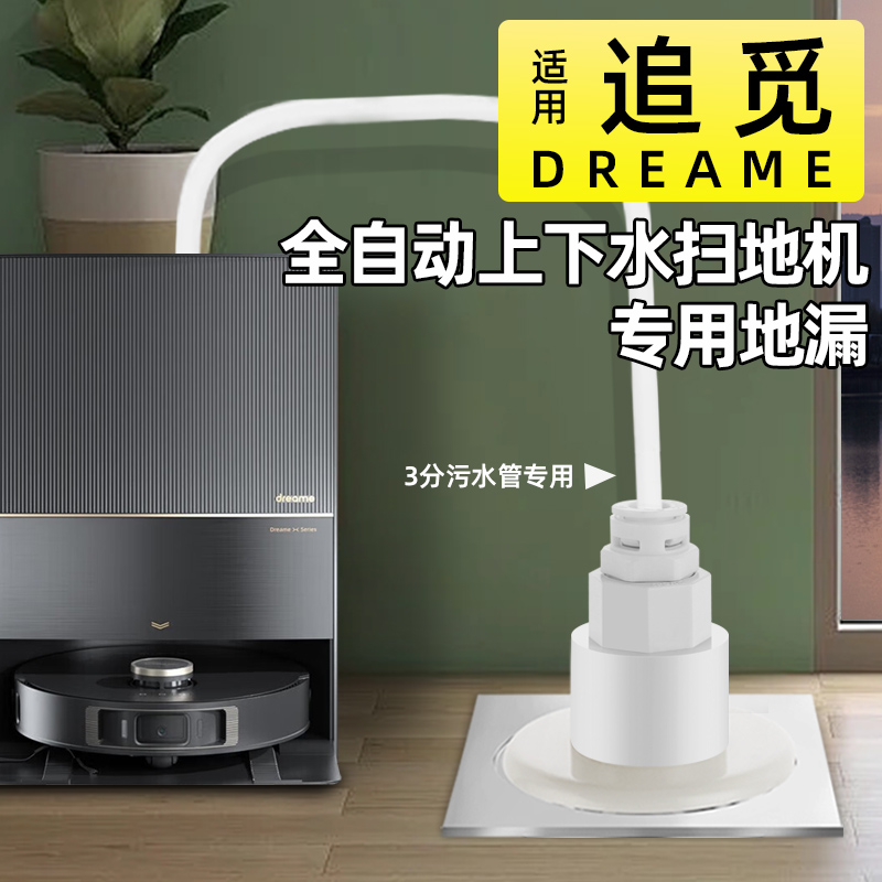 追觅扫地机器人下水管地漏接头密封塞地漏配件防臭3分管接口直通